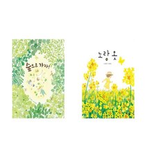 숲으로 가자!   노랑 옷 - 2권세트 (김성범 선생님의 유아창작 동요동시 그림책)