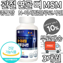 관절 무릎 연골 뼈 콘드로이친 NAG 엔아세틸글루코사민 글루코사민 N아세틸글루코사민 콘드로이틴 조인트 생선콜라겐 피쉬콜라겐 해조분말 무릎연골 손가락연골 허리연골 식약처인증 식약청, 1통