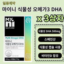 일동제약 마이니 식물성 오메가3 DHA 630mg 3박스 스페인산, 3box, 60캡슐