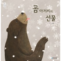 [로버트사부다팝업북공룡] 곰 아저씨의 선물, 국민서관