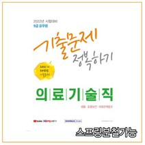 (서원각) 2022 9급 공무원 의료기술직 기출문제 정복하기, 분철안함