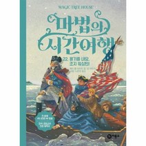 웅진북센 마법의 시간 여행 22 용기를내요조지워싱턴, One color | One Size@1