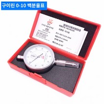 다이얼 측정기 외경 마그네틱 초정밀 내경 인디게이터, 구이린 0-10mm 백분율표