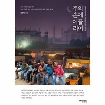 주의 손에 이끌리어 김정식 선교사의 30년 인도 선교 이야기, 상품명