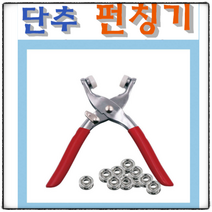 봄 똑딱이펀칭기 집에서도 가능한 옷수선 똑딱단추 가방 지갑 다용도 스냅단추 펀칭기 3종, 2) 고급 스냅단추펀칭기+단추100개