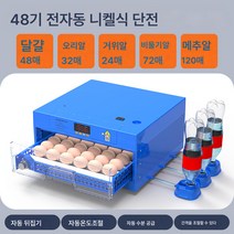 Ciliver 전자동 부화기 인큐베이터 소형 가정용 스마트 병아리 오리 거위 부화기 비둘기 앵무새 부화기, 1개, (플래그십) 48기 전자동