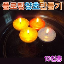 트레이드몰▶향앤미과학 플로팅 양초 만들기 10인용 부력실험 관찰 준비물◀트레이드몰, ◀트레이드몰▶