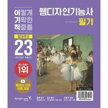 웅진북센 2023 이기적 웹디자인기능사 필기 절대족보, 단품없음