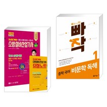 2022 초스피드기억법 본문 및 13개년 과년도 소방설비산업기사 실기 전기 6 + 빠작 중학 국어 비문학 독해1