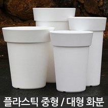 플라스틱 중형 대형 화분 - 플분 큰화분 인테리어화분 야외화분 매장화분 사무실화분 가게화분 길거리화분 거실화분 베란다화분, 01_유니크원형1호_화이트(받침X)