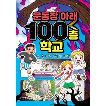 [주니어김영사]운동장 아래 100층 학교 4 : 숨겨진 교실의 비밀 (양장), 주니어김영사, 최은옥