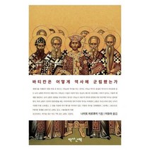 [밀크북] 역사산책 - 기독교로 읽는 세계사 : 바티칸은 어떻게 역사에 군림했는가