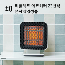 정품 리플렉트 에코히터 가정용 전기히터 초절전 캠핑 REH-400A 23년형, 라이트그레이 23년형