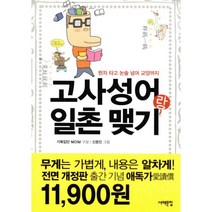 고사성어랑 일촌 맺기 : 한자 타고 논술 넘어 교양까지 개정판, 서해문집, 기획집단 MOIM 구성, 신동민 그림