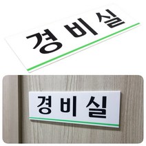 아크릴 경비실문패 명패 표지판 푯말 안내판 글자판