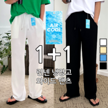 오늘 출발 [1+1] 이브컴퍼니 남녀공용 -5도 아이스 쿨링 롱 린넨 와이드 슬랙스 팬츠 (5286-2)