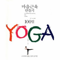 마음근육 만들기 100일 YOGA, 상품명