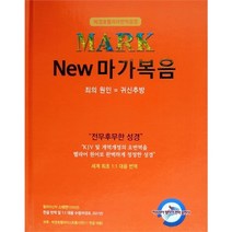 박경호 헬라어번역성경 NEW 마가복음 - 죄의원인