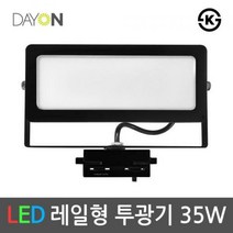 레일 사각투광기 일체형 35W 레일조명, 흑색+주광색, 흑색+주광색