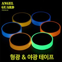 엔젤가드 형광 야광 테이프 축광 야간 스티커 (그린) 1cmX10m