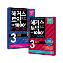해커스 토익 실전 1000제 3 Listening 리스닝 + Reading 리딩 문제집 교재 책 세트 (전2권), 단품