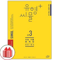 선물+2023년 씨뮬 12th 유형+ 씨뮬 수능 기출문제집 고3 국어 독서