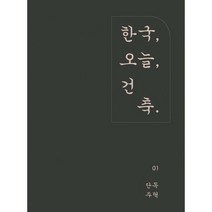 [밀크북] 한국 건축 오늘. 1 : 단독주택