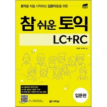 참 쉬운 토익 LC + RC: 입문 편, 다락원