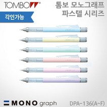 톰보 모노그래프 파스텔 샤프 6종 0.5mm 레이저각인, 코랄핑크, 있음