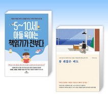 (박지현 세트) 5~10세 아들 육아는 책읽기가 전부다 + 참 괜찮은 태도 (전2권)