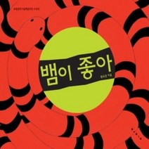 [개똥이네][중고-최상] 뱀이 좋아