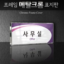 세경케이알 WHS111 부서표지판 임원실 사장실 회의실 탕비실 변호사실 부서명패 회사명판 간판 실내간판 연구개발부 도어사인 부서표찰, 백색프레임