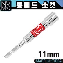 노바마켓 국산 전동 임팩 육각 롱비트 소켓 11mm 드릴 비트 복스 렌치 복스알