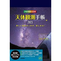 천체 관측 수첩 2023