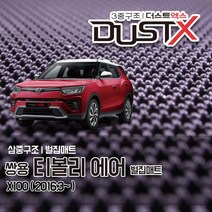 티볼리 에어 벌집매트 X100 자동차 차량용 차량매트, 티볼리 에어 (2016.3~), 1열+2열