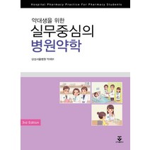 약대생을 위한 실무중심의 병원약학, 군자출판사
