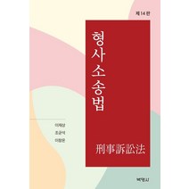 형사소송법, 이재상,조균석,이창온 공저, 박영사