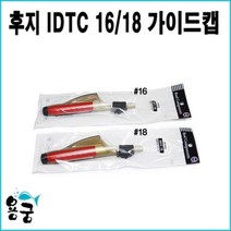 없음 용궁-후지 fuji IDTC 16 18 가이드 캡