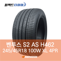 한국타이어 벤투스 S2 AS H462 (245/45R18 100W XL 4PR) 2454518, 직영 모라점, 1개