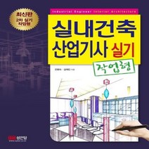 이노플리아 실내건축 산업기사 실기 작업형 최신판 2차실기작업형, One color | One Size@1