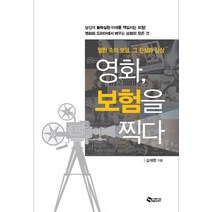 영화 보험을 찍다:영화 속의 보험 그 잔상과 실상, 새빛, 김재현 저