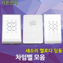 유선 현관벨 홈 차임벨 챠임벨 문 SH304 GW1CF526 대명 초인종 현관도어벨, 본상품선택