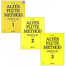 삼호뮤직 알테 플루트교본 (스프링) 1 2 3 ALTES FLUTE METHOD, 1권+CD
