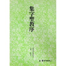 클릭캘리 서도기법 (5) 집자성교서 (행서) 운림당