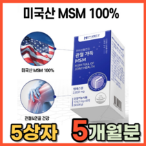 관절염 무릎 어깨 뼈 허리 손가락 뼈시림 호관원 성분비교 퇴행성관절염 에좋은 영양제 식약처 기능성 인정 식이유황 연골 msm 엠에스엠 최대함량 치료제 대용량 천관보 대체식품, 60정, 5개
