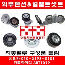 수입차부품요요카 지프 그랜드체로키 4.7 외부텐션베아링+겉밸트(04년~06년)