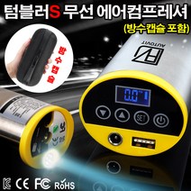 인터나라 텀블러S 무선 에어컴프레셔(방수캡슐) 충전식 에어펌프, 1개