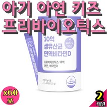 아기 키즈 프리 프로 신 바이오틱스 어린이 요구르트 타먹는 사균 프로바이오틱 유아 신생아 모유 수험생 청소년 락토 유아변비유산균 키즈유아 우리아이 4세 5세 다니스코 아연 장내