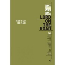 로드 온더 로드 : 서종현 선교사 여행 묵상집