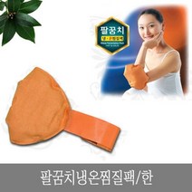 한아름리빙 HL 475팔꿈치냉온찜질팩_한0064, 단품없음